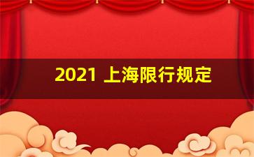 2021 上海限行规定